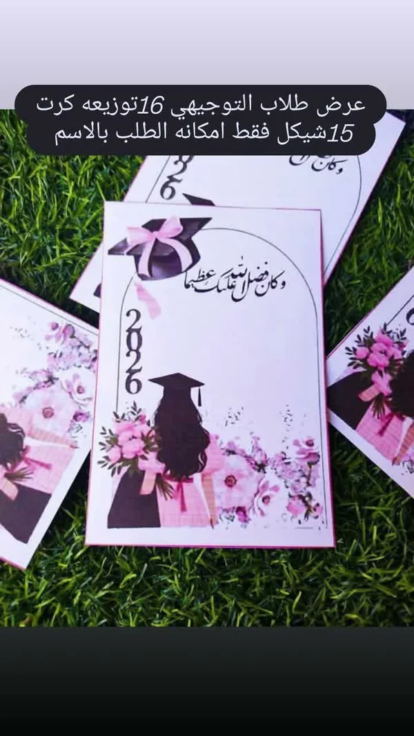 توزيعات كرت تخرج 2026 - هدايا ومتنوع - سوق غزة