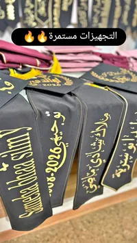 أوشحة تخرج مطرزة بأسماء شخصية