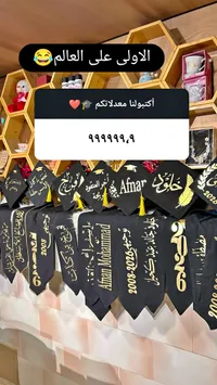 قبعات تخرج وشارات مخصصة