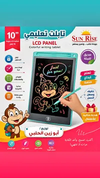 تابلت تعليمي LCD - Sun Rise