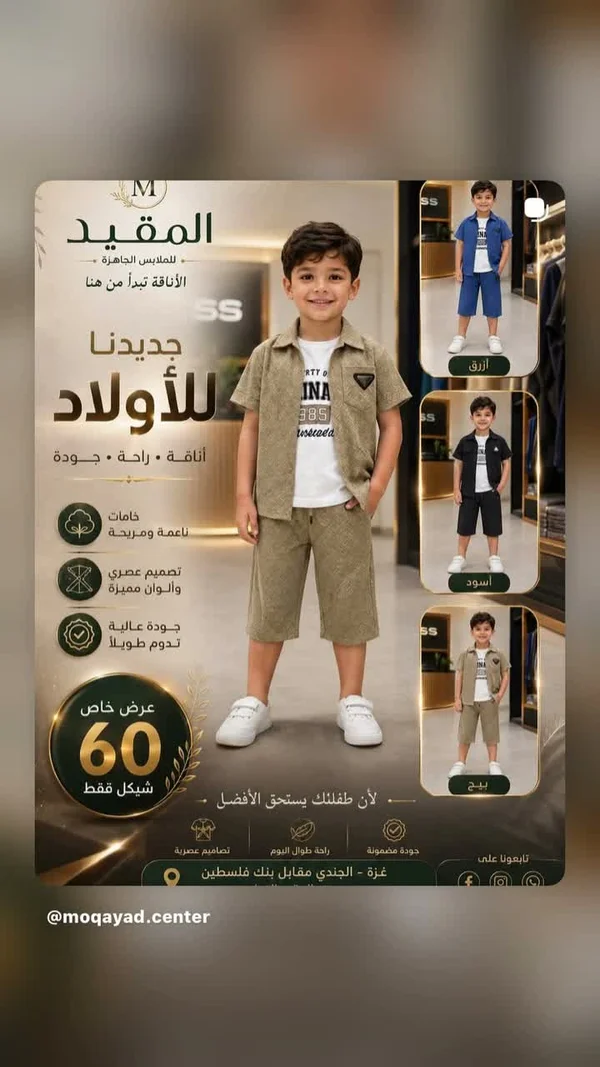 طقم ملابس أولاد صيفي - المقيد - ملابس أطفال - سوق غزة