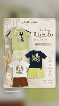 تشكيلة ملابس أطفال جديدة - المقيد التجاري