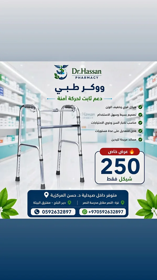 ووكر طبي - صيدلية د. حسن (Dr. Hassan) - أدوية ومستلزمات طبية - سوق غزة
