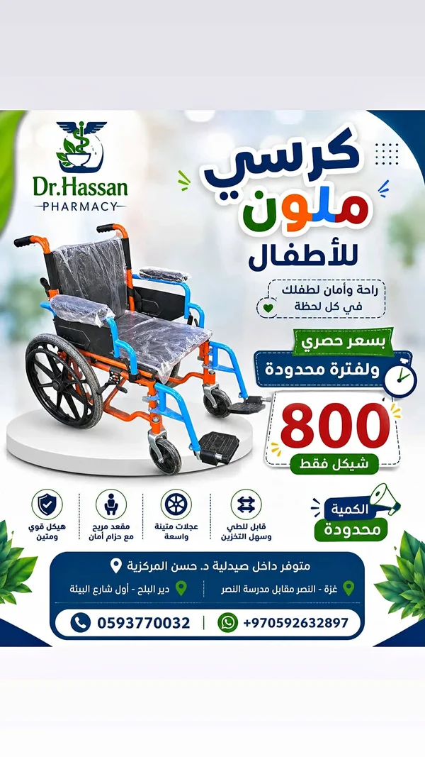 كرسي متحرك ملون للأطفال - صيدلية د. حسن - أدوية ومستلزمات طبية - سوق غزة