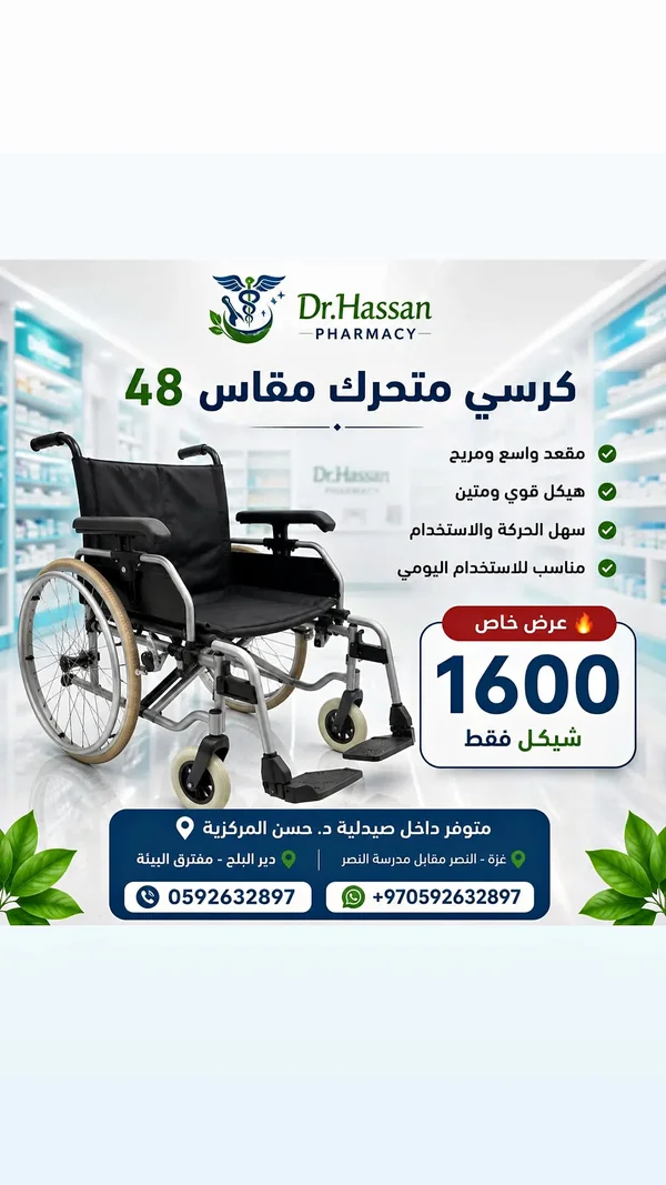 كرسي متحرك مقاس 48 - صيدلية دكتور حسن (Dr.Hassan) - أدوية ومستلزمات طبية - سوق غزة