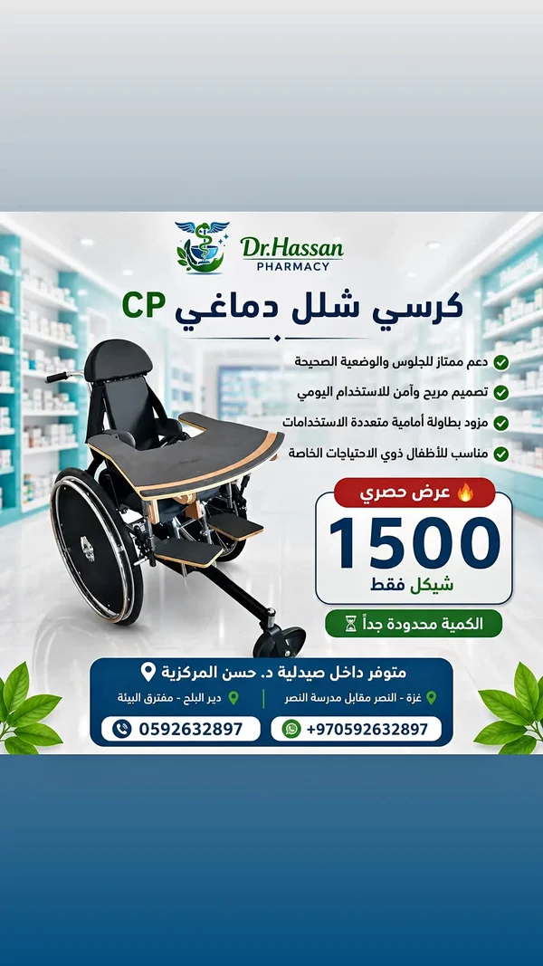 كرسي شلل دماغي CP - صيدلية د. حسن (Dr. Hassan) - أدوية ومستلزمات طبية - سوق غزة
