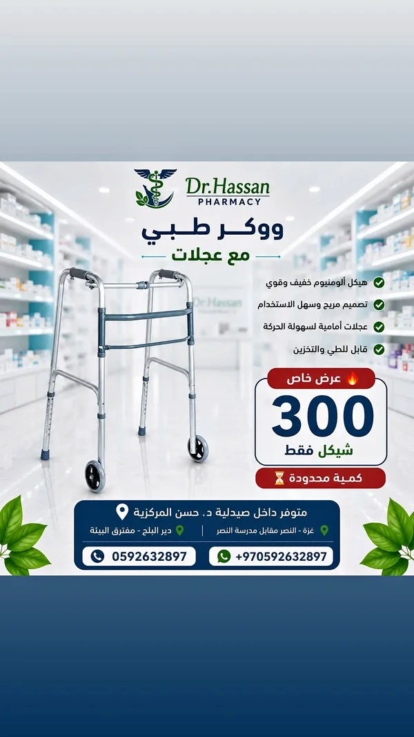 ووكر طبي مع عجلات - صيدلية د. حسن (Dr. Hassan) - أدوية ومستلزمات طبية - سوق غزة