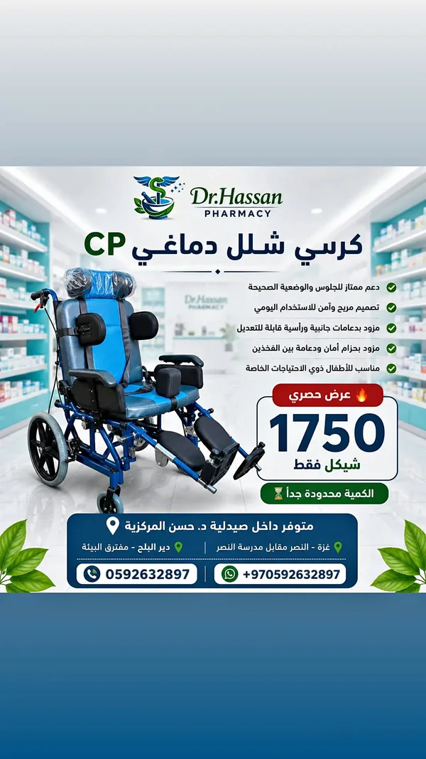 كرسي شلل دماغي CP - صيدلية د. حسن - أدوية ومستلزمات طبية - سوق غزة