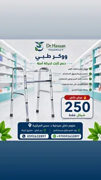 ووكر طبي - صيدلية د. حسن (Dr. Hassan) - سوق غزة