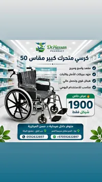 كرسي متحرك كبير مقاس 50 - صيدلية د. حسن (Dr.Hassan) - سوق غزة
