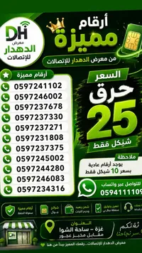 أرقام مميزة وشرائح جوال - معرض الدهدار للاتصالات - سوق غزة