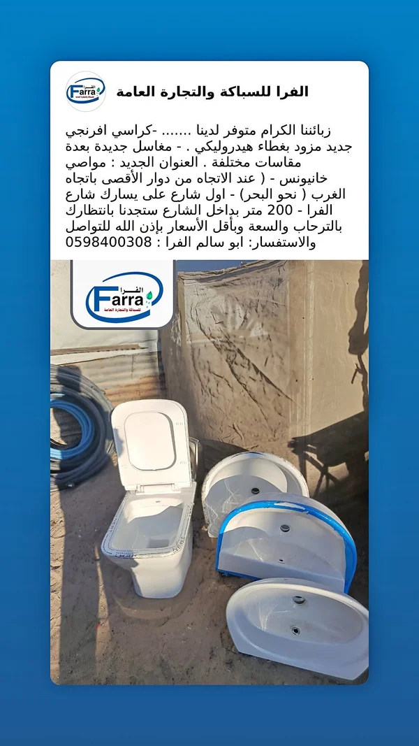مرحاض وحوض - الفرا للسباكة والتجارة - أدوات ومعدات - سوق غزة