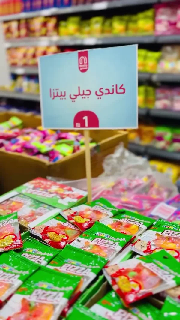 كاندي جيلي بيتزا - مواد غذائية وبقالة - سوق غزة