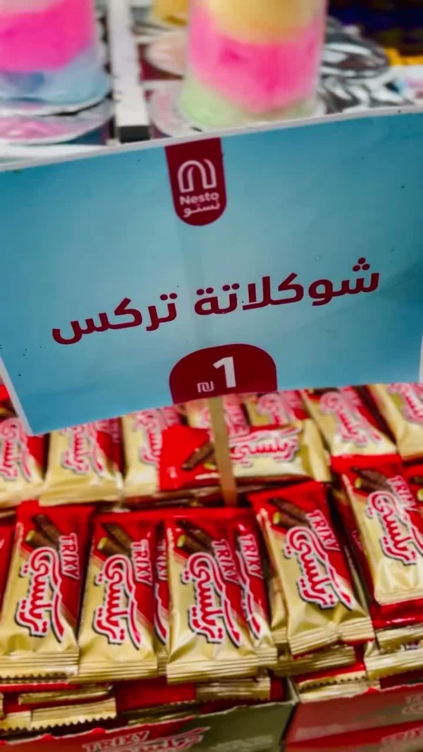 أصابع شوكولاتة تريكس (Trixy) - مواد غذائية وبقالة - سوق غزة