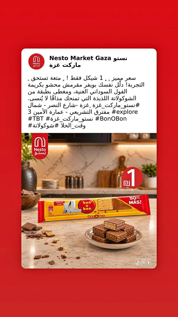 ويفر محشو بكريمة الفول السوداني ومغطى بالشوكولاتة - بون أو بون (Bon o Bon) - مواد غذائية وبقالة - سوق غزة