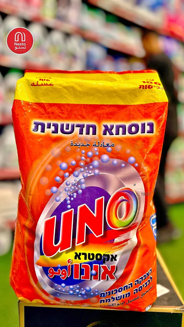 مسحوق غسيل الملابس - أونو إكسترا (Uno) - مواد غذائية وبقالة - سوق غزة