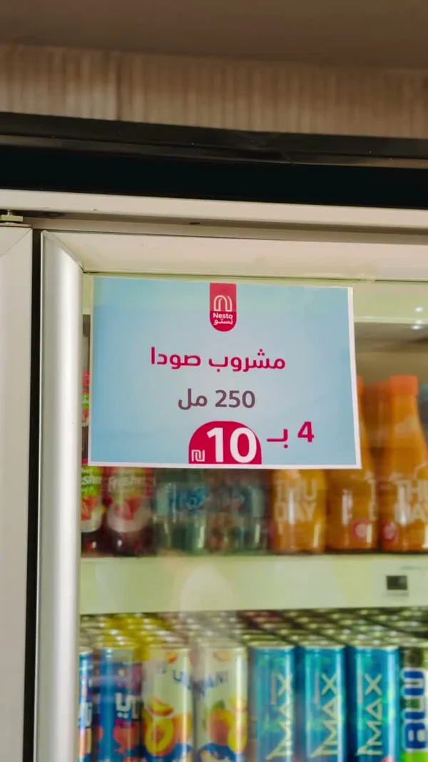 مشروب صودا - نستو (Nesto) - مواد غذائية وبقالة - سوق غزة