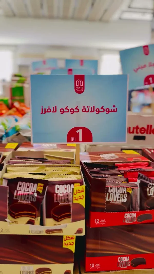 بسكويت ساندويتش بالشوكولاتة - كوكو لافرز (Coco Lovers) - مواد غذائية وبقالة - سوق غزة