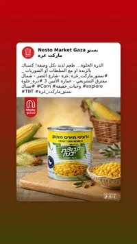 ذرة حلوة - كفوزات يفني (Kvuzat Yavne)