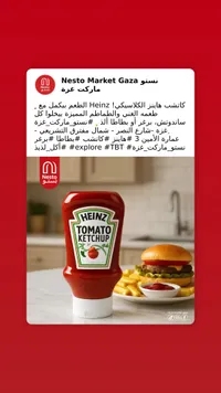 كاتشب الطماطم - هاينز (Heinz)