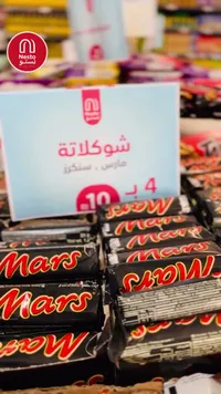 شوكولاتة مارس (Mars) - سوق غزة