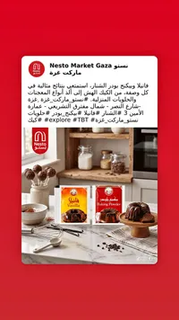 فانيلا وبيكنج باودر - الشنار