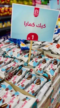 كيك بار كمارا - نستو (Nesto) - سوق غزة