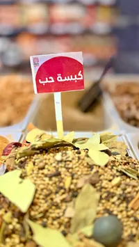 بهارات كبسة حب - نستو (Nesto)