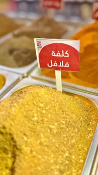 كلفة فلافل - نستو (Nesto)