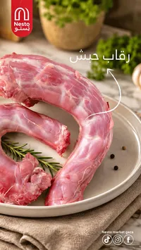 رقاب حبش طازجة - نستو (Nesto)