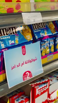 شوكولاتة ام اند امز - باني (M&M's) - سوق غزة