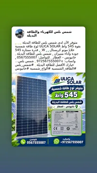 لوح طاقة شمسية 545 واط - ULICA SOLAR
