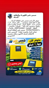 شمس بلس للطاقة البديلة - جهاز 1 كيلو
