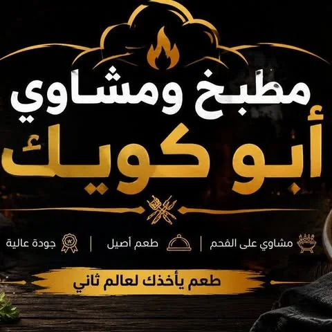 شعار مطبخ ومشاوي أبو كويك