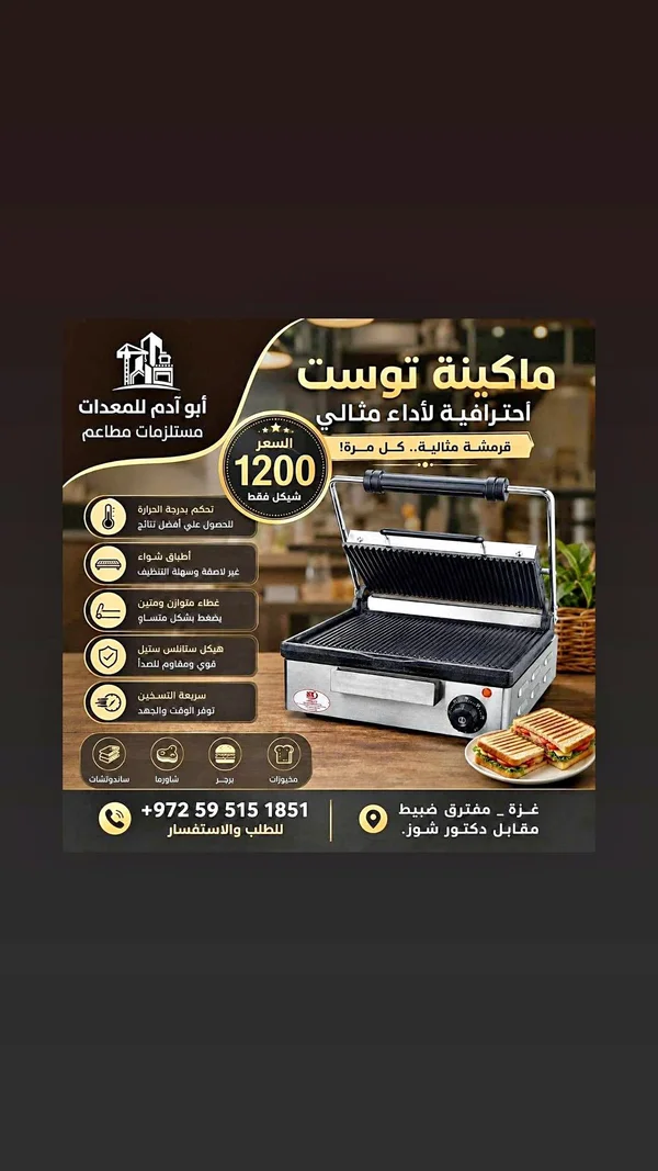 ماكينة توست احترافية - أبو آدم للمعدات - أجهزة كهربائية - سوق غزة