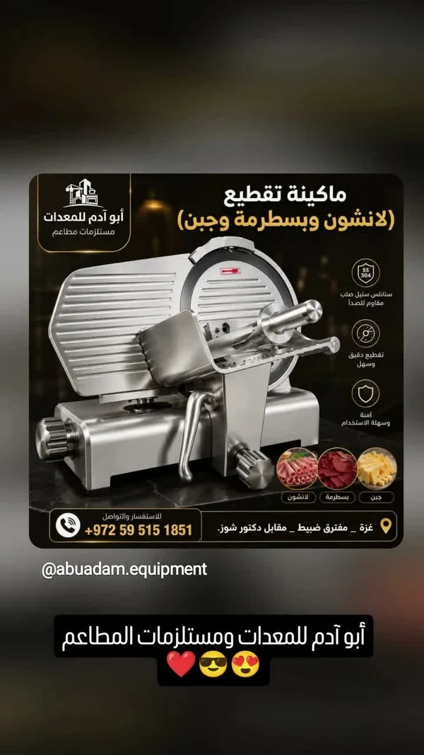 ماكينة تقطيع اللانشون والبسطرمة والجبن - أبو آدم للمعدات - أجهزة كهربائية - سوق غزة