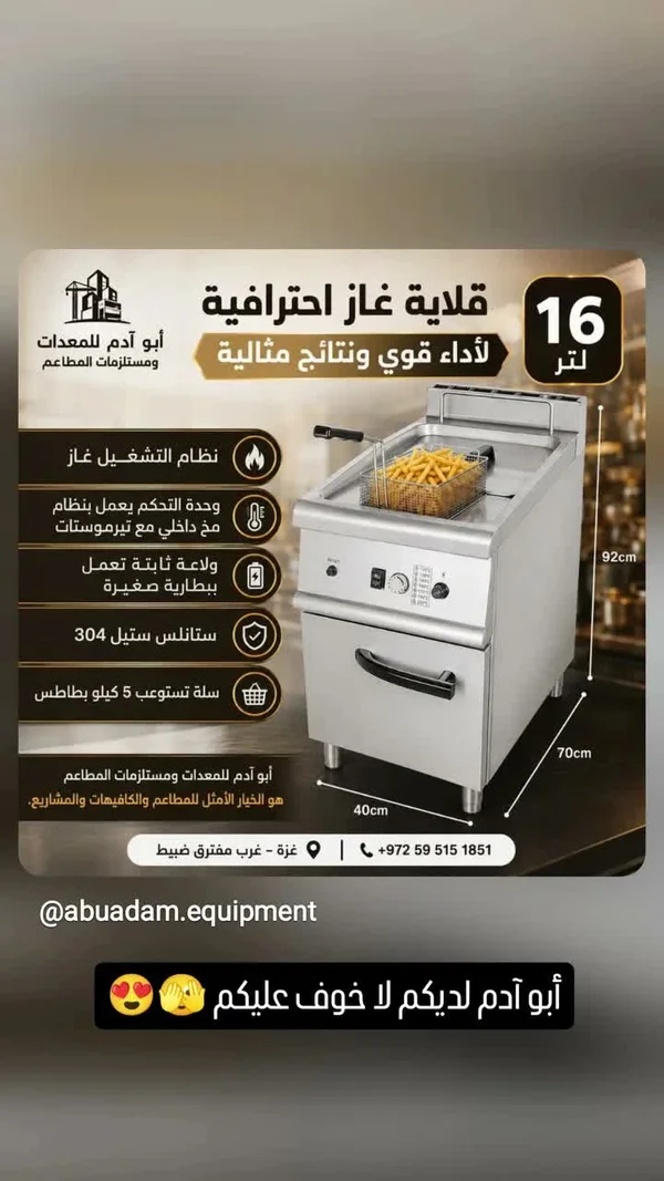 قلاية غاز احترافية سعة 16 لتر - أبو آدم للمعدات - أجهزة كهربائية - سوق غزة