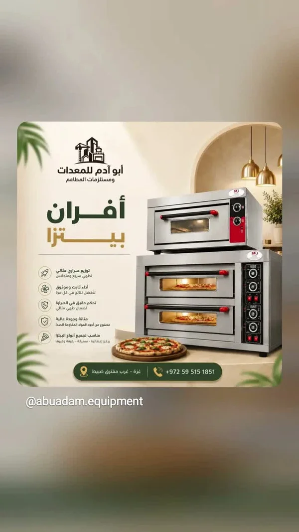 فرن بيتزا احترافي - أبو آدم للمعدات - أجهزة كهربائية - سوق غزة
