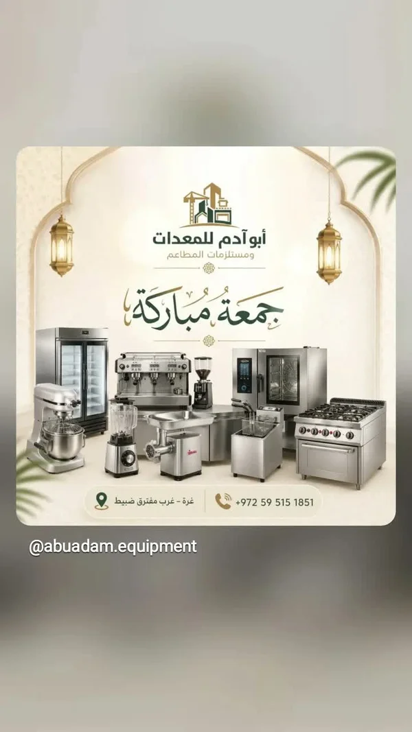 معدات وتجهيزات المطاعم والمقاهي - أبو آدم للمعدات - أجهزة كهربائية - سوق غزة