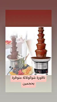 نافورة شوكولاتة احترافية