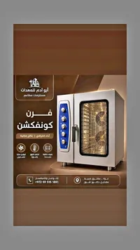 فرن كونفكشن احترافي - أبو آدم للمعدات