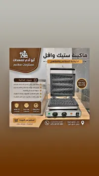 ماكينة ستيك وافل احترافية - أبو آدم للمعدات