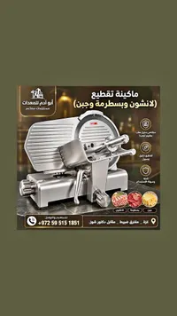 ماكينة تقطيع اللانشون والبسطرمة والجبن - أبو آدم للمعدات