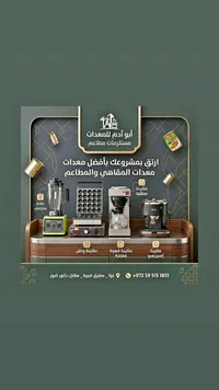 معدات وتجهيزات المقاهي والمطاعم - أبو آدم للمعدات