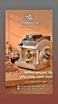 ماكينة إسبريسو إيطالية احترافية - أبو آدم للمعدات