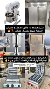 معدات تجهيز المطاعم والكافيهات - معرض أبو آدم