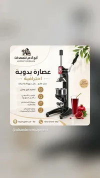 عصارة يدوية احترافية - أبو أدم للمعدات