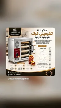 ماكينة تشيميني كيك الكهربائية التجارية (Abu Adam Equipment)