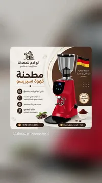 مطحنة قهوة اسبريسو - أبو أدم للمعدات