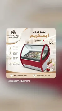 ثلاجة عرض آيس كريم إيطالي (أبو آدم للمعدات)